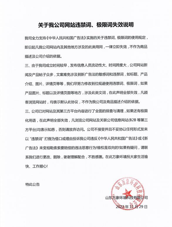 關(guān)于我公司網(wǎng)站違禁詞、極限詞失效說(shuō)明