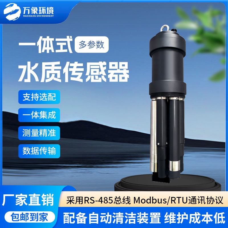 一體式水質(zhì)傳感器是什么設(shè)備？