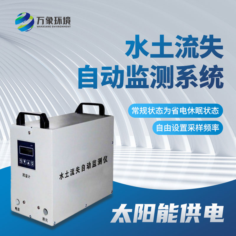 高精度水土流失自動監(jiān)測系統(tǒng)提供及時、準確的信息支持