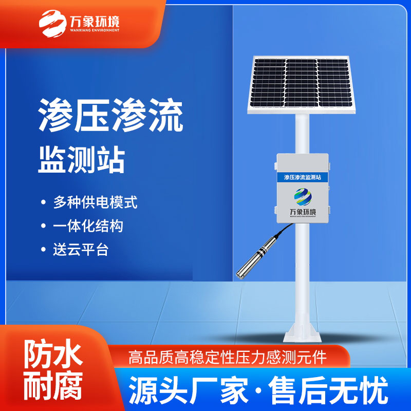 滲壓監(jiān)測站有什么用途？