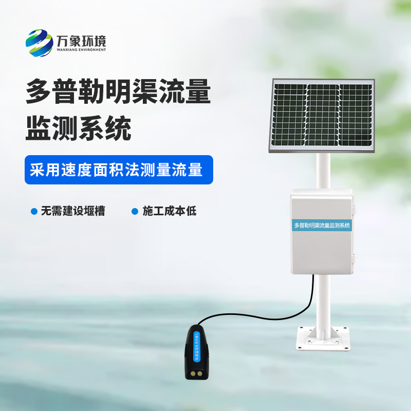 多普勒明渠流量監(jiān)測系統(tǒng)采用超聲多普勒原理測量流速、流量