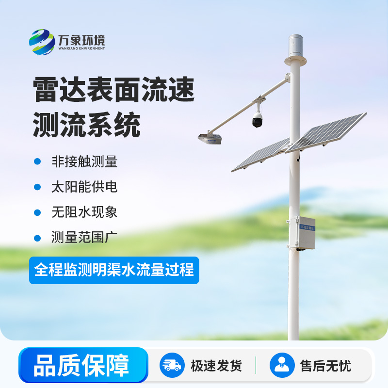 明渠流量實時監(jiān)測設(shè)備——守護水安全，預警響應更迅速
