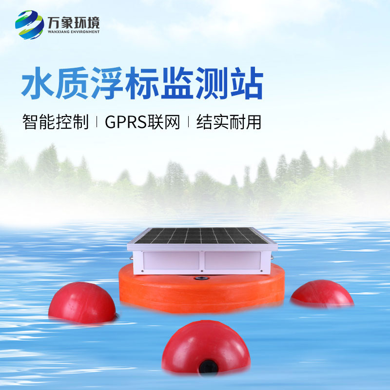 水質(zhì)浮標(biāo)監(jiān)測設(shè)備：應(yīng)用場景廣泛，助力生態(tài)文明建設(shè)