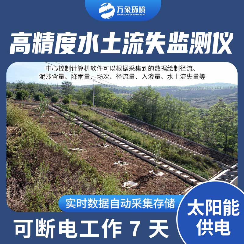 徑流場水土流失自動監(jiān)測系統(tǒng)：智能分析，精準(zhǔn)把脈水土流失