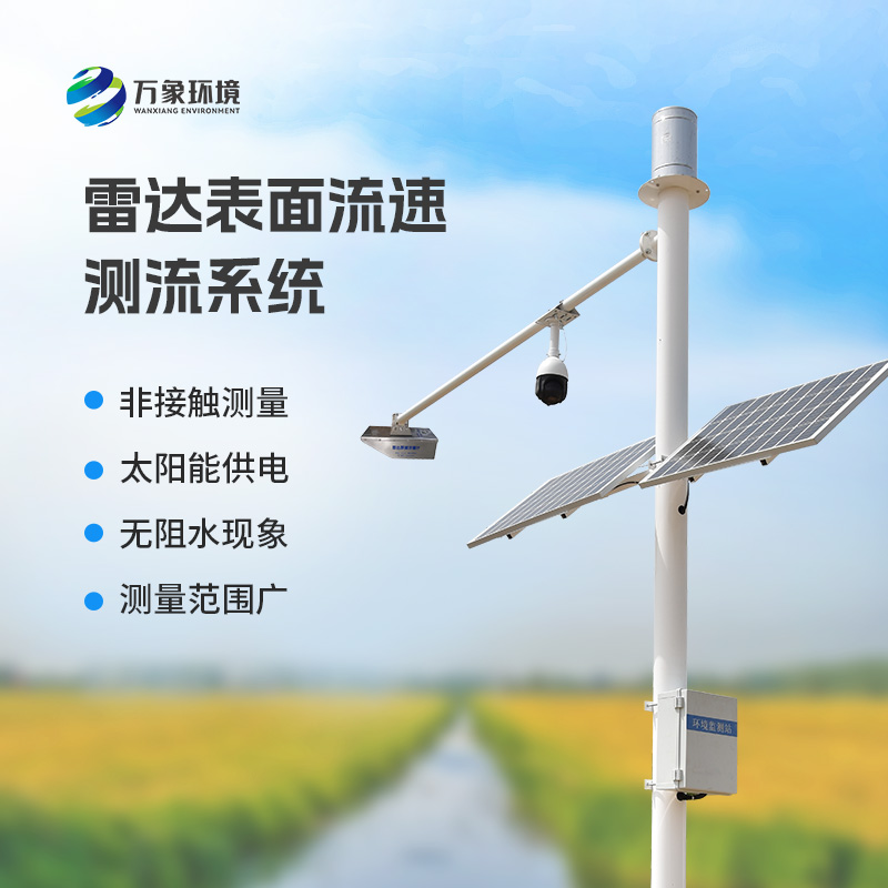 雷達(dá)表面流速測(cè)流系統(tǒng)可以用在哪些領(lǐng)域？