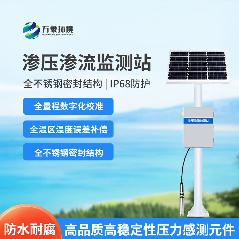 水庫大壩滲流壓力監(jiān)測(cè)設(shè)備是什么？