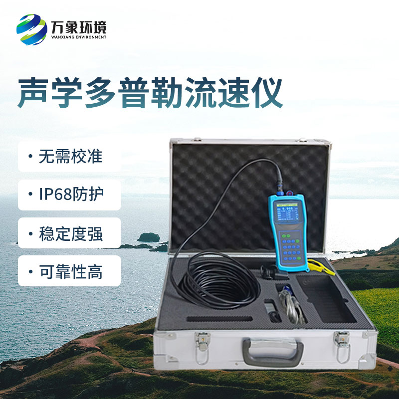 聲學(xué)多普勒流速儀的優(yōu)勢(shì)體現(xiàn)在哪里？