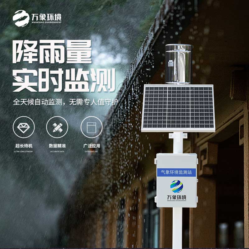 雨水實(shí)時(shí)監(jiān)測(cè)系統(tǒng)在地質(zhì)災(zāi)害自動(dòng)化監(jiān)測(cè)建設(shè)項(xiàng)目中發(fā)揮什么作用？