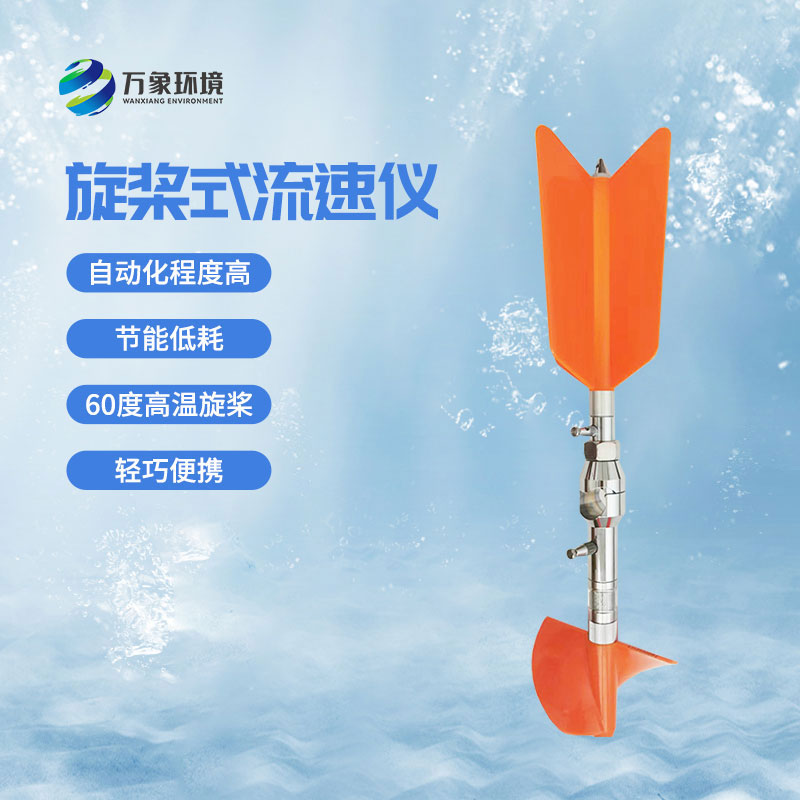 螺旋槳式流速儀優(yōu)勢有哪些？