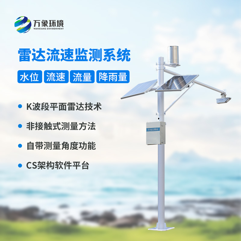 多點(diǎn)同步測(cè)量讓數(shù)據(jù)更全面，雷達(dá)明渠流量監(jiān)測(cè)站功不可沒(méi)