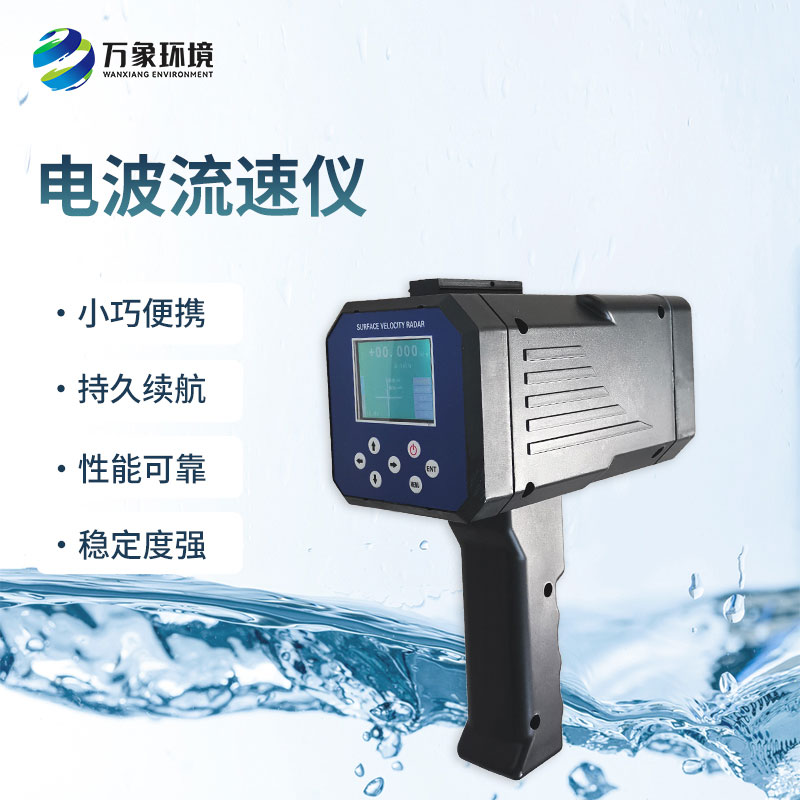 電波流速儀是什么設(shè)備？能干什么？