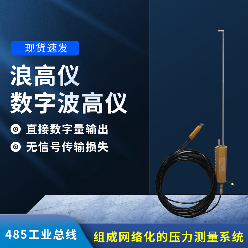 數(shù)字波高儀是什么？有什么作用？