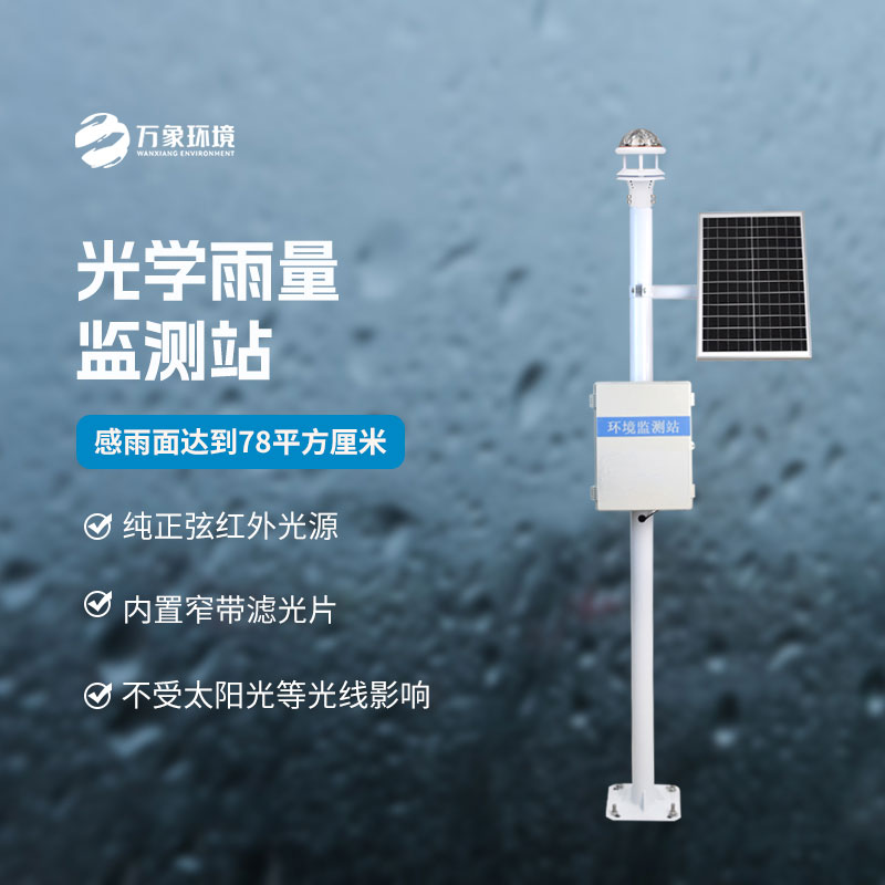 光學(xué)降雨量監(jiān)測(cè)系統(tǒng)：技術(shù)深耕，引領(lǐng)降雨監(jiān)測(cè)新風(fēng)尚