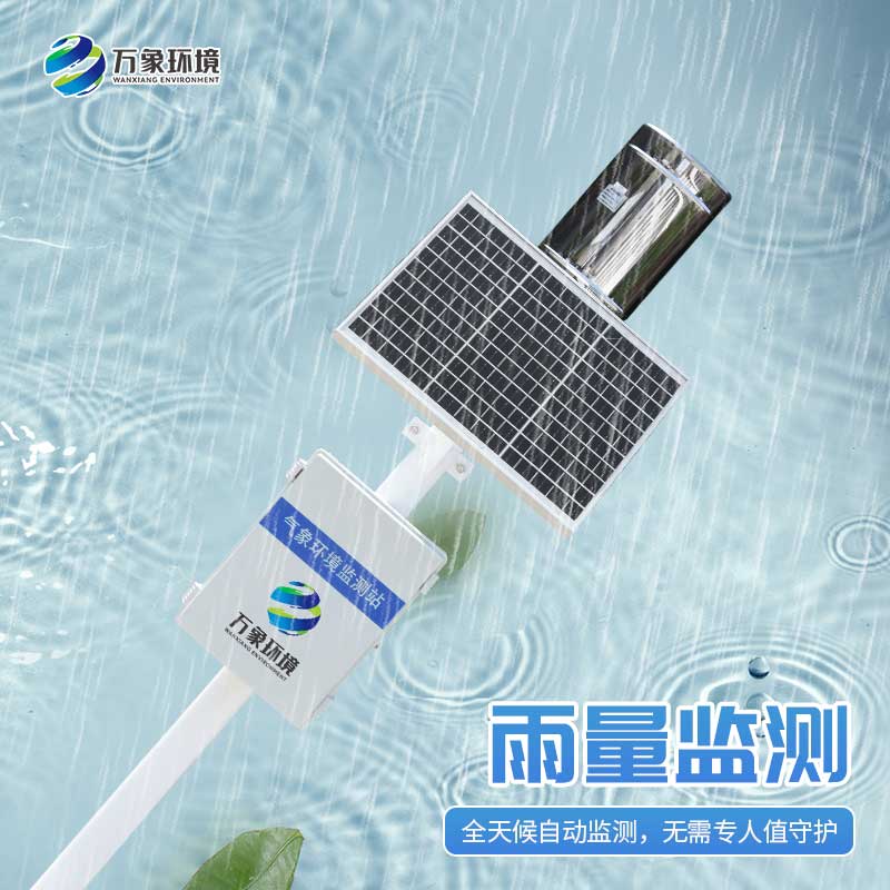 雨水實(shí)時(shí)監(jiān)測系統(tǒng)：雨水“直播”，實(shí)時(shí)監(jiān)測下的天空情緒表