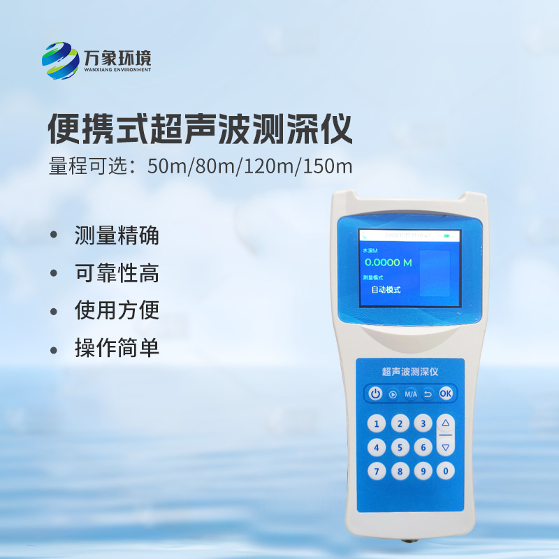 超聲波水深探測(cè)儀：水庫(kù)、湖泊、江河、淺海等水體深度一儀掌握