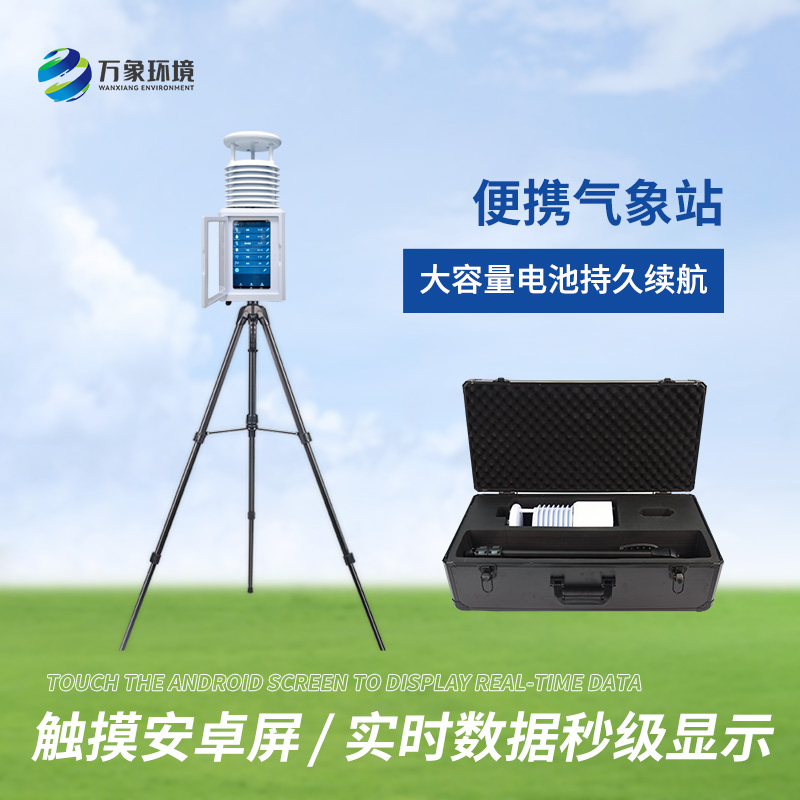 便攜式綜合氣象站適用領(lǐng)域有哪些？