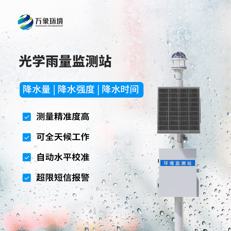 光學(xué)降雨量測(cè)量儀，雨量數(shù)據(jù)盡在掌握