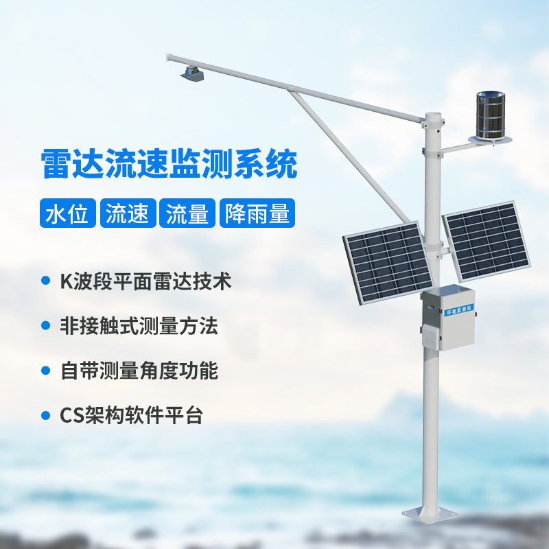 水位雨量流速流量監(jiān)測儀，創(chuàng)新監(jiān)測水文信息