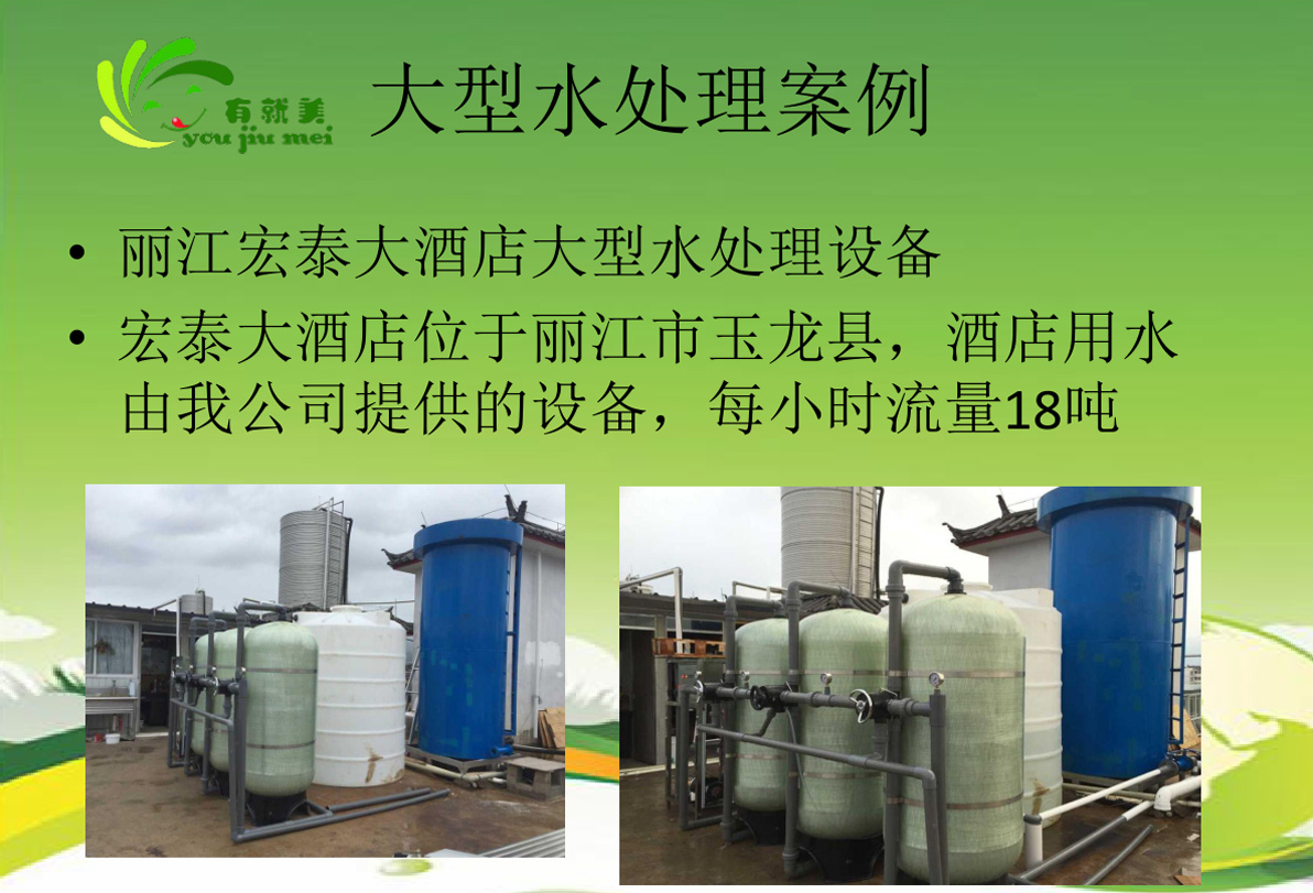 麗江宏泰大酒店大型水處理設(shè)備