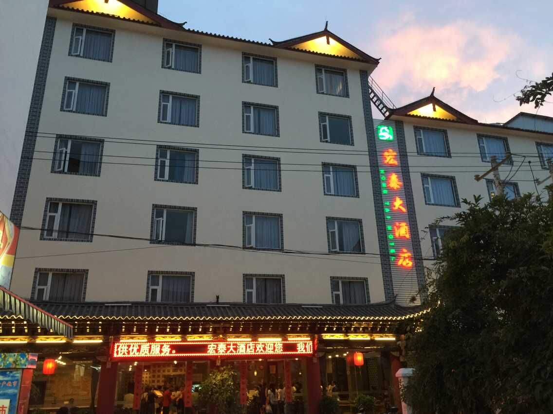 麗江宏泰大酒店