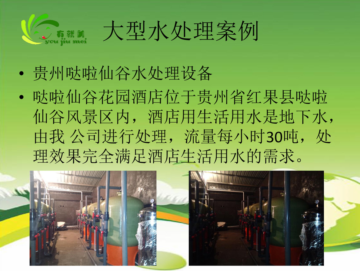 貴州噠啦仙谷水處理設(shè)備