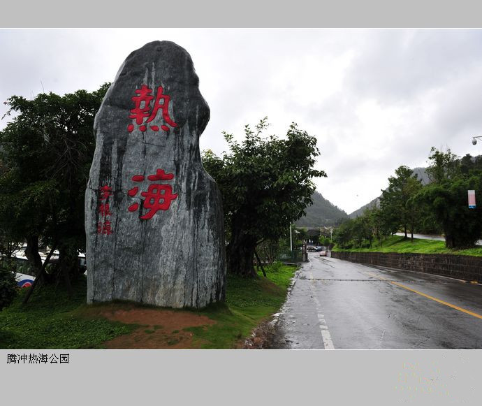 騰沖熱海半個山山泉