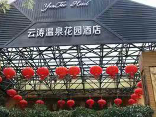 安寧云濤溫泉酒店泡池