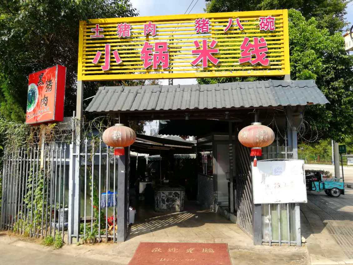 昆明五華區(qū)豬八碗