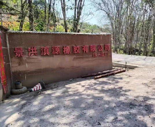 景洪滇源橡膠有限公司（永興膠廠）每小時15立方