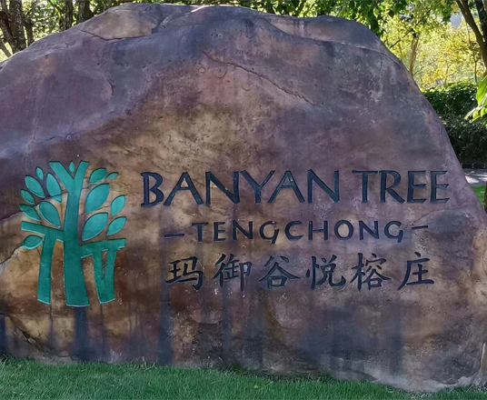 騰沖瑪御谷悅榕莊酒店油水分離器案例
