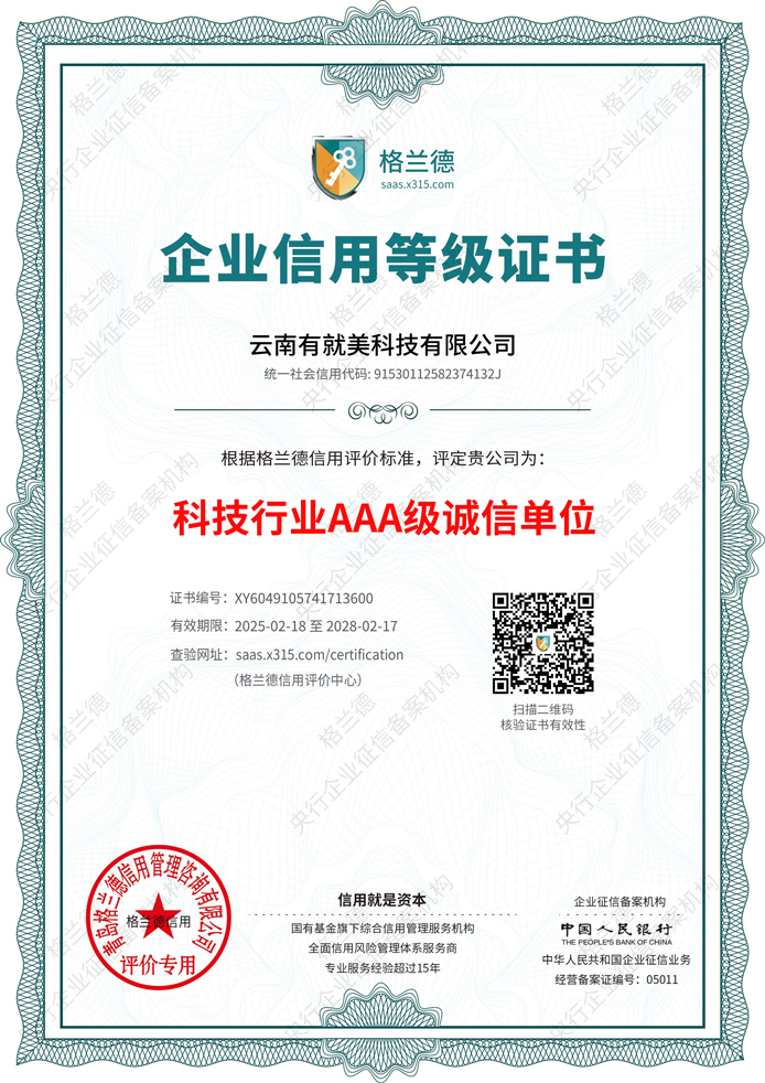 科技行業(yè)3A級誠信單位